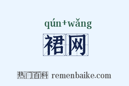 裙网是什么意思的图片
